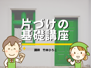 「片づけの基礎講座」 講師ライフオーガナイザー®竹本ひろこ