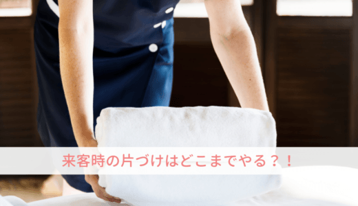 来客時の片づけはどこまで