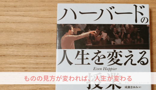 ハーバードの人生を変える授業