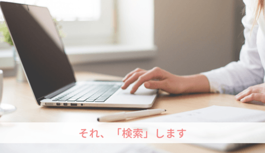 検索力でもってる WordPressサイト運営