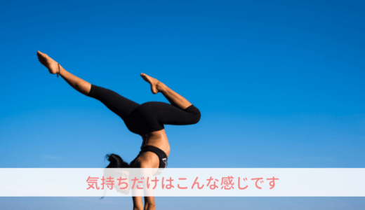 運動,ヨガ