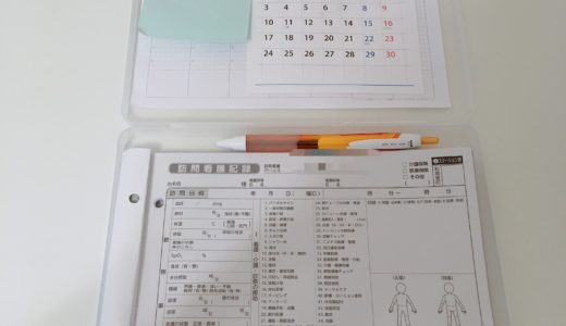 看護記録と収納