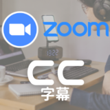 Zoomで日本語で字幕（自動文字起こし）をつける方法