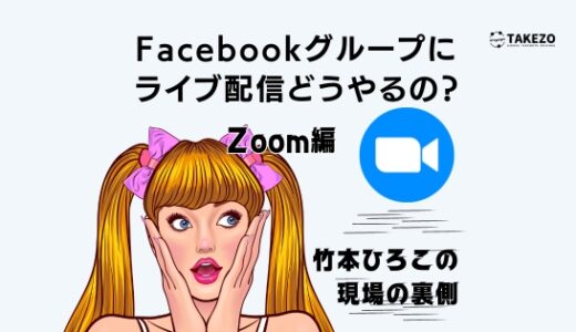 FacebookグループでZoom動画をライブ配信をする方法