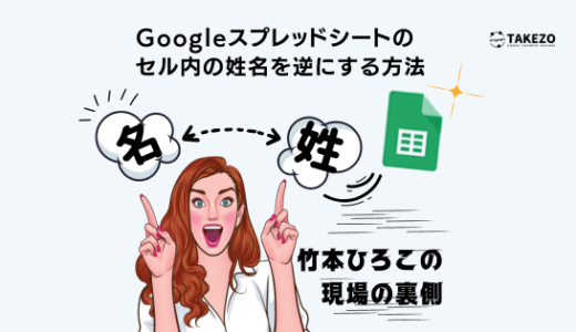 Googleスプレッドシートのセル内の姓名を逆にする方法