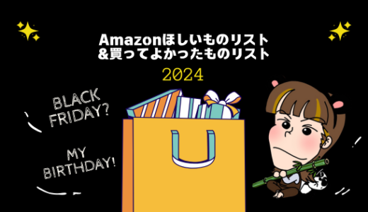 2024年版：Amazonほしいものリスト＆買ってよかったものリスト公開。暮らしにみずみずしさと豊かさを。