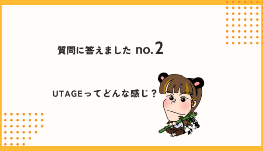 「UTAGEってどんな感じ？」ご質問に答えました