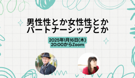 1月16日(木)わっくんお話し会 #2 〜男性性・女性性とかパートナーシップとか〜