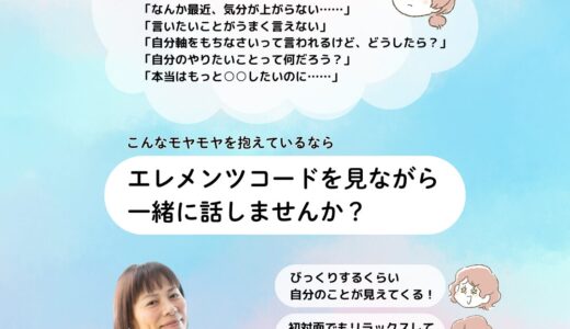 ５月予約開始「エレメンツコード®️で話そう！」