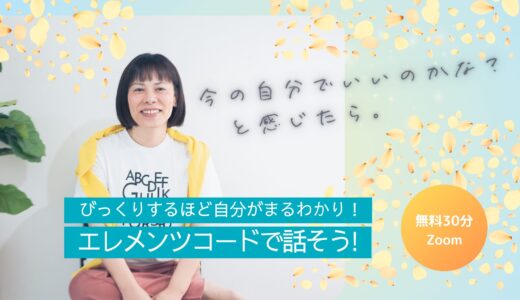 6月予約受付開始！「エレメンツコードで話そう！」