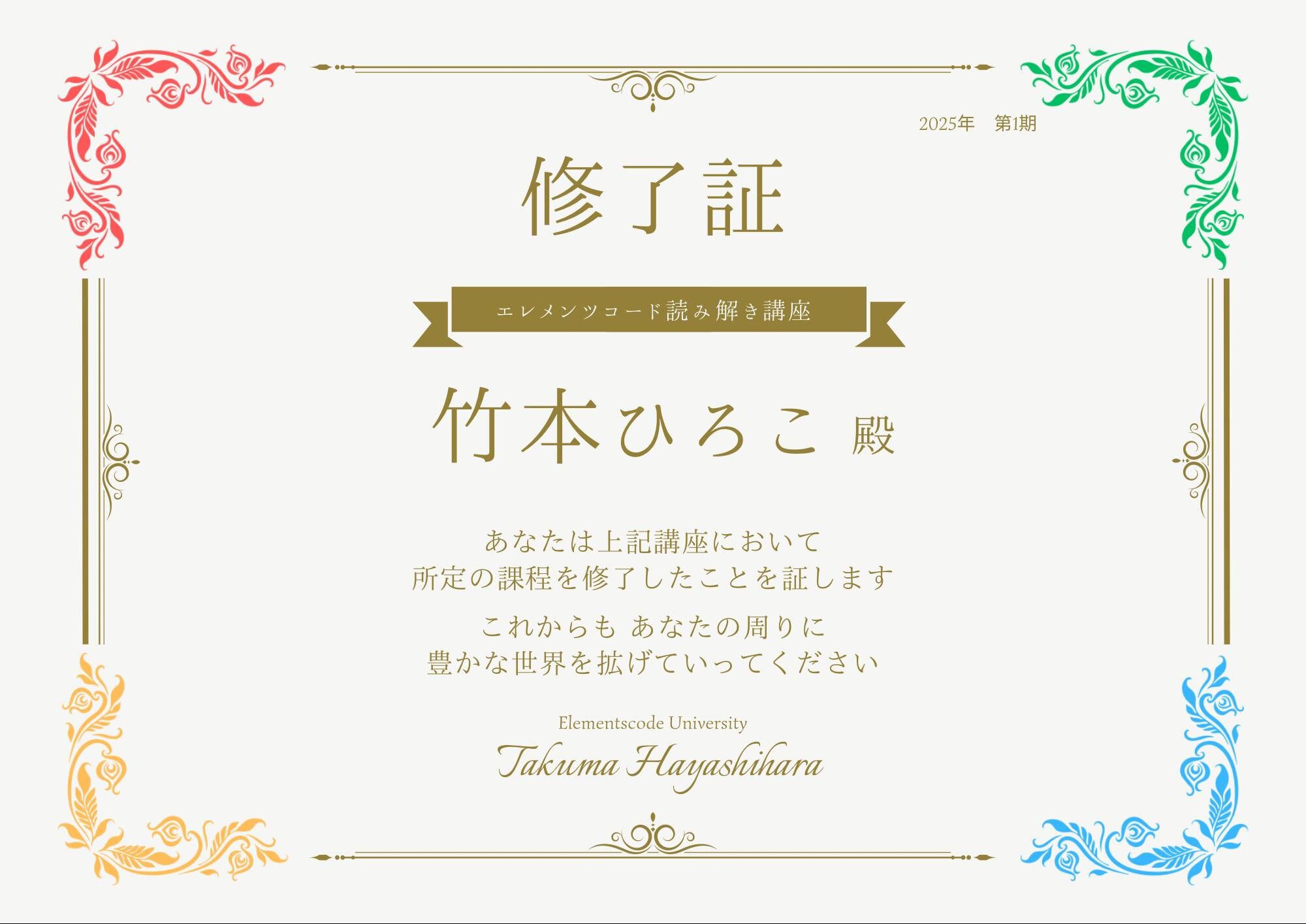 エレメンツコード読み解きセッション修了証